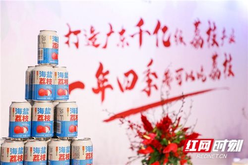 廣藥集團荔小吉18款新品上市 創新驅動，以“荔”為媒賦能鄉村振興